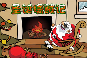 圣诞擒贼记