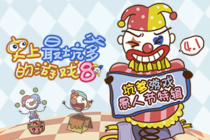 史上最坑爹的游戏8