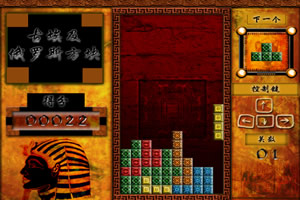 古埃及俄罗斯方块