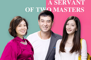 一仆二主来消除