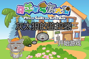 灰太狼的监控器