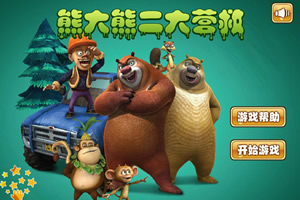 熊大熊二大营救