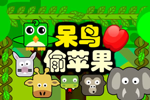 呆鸟偷苹果