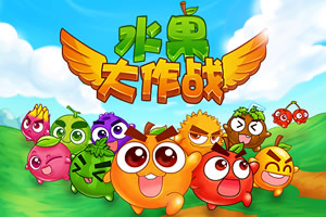 水果大作战无敌版