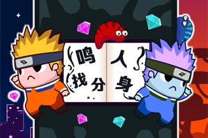 鸣人找分身选关版