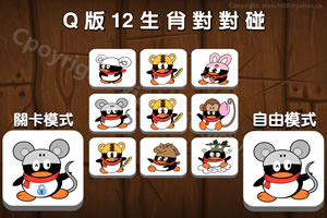 Q版12生肖对对碰