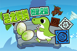 恐龙妈妈找恐龙蛋选关版