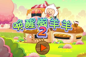 唤醒懒羊羊2选关版