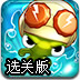 章鱼滑滑滑选关版