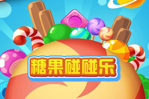 糖果碰碰乐