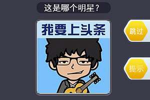 萌脸猜明星