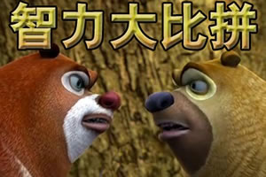 熊出没之智力大比拼