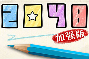 2048加强版