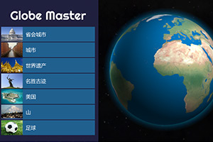 认识美好的地球