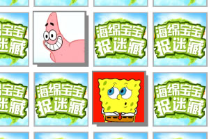海绵宝宝捉迷藏