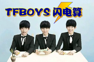 TFBOYS闪电算