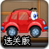 小汽车的冠军梦选关版