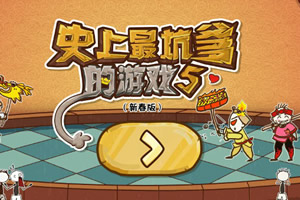 史上最坑爹的游戏5无敌版