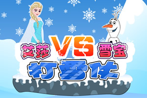 艾莎VS雪宝打雪仗
