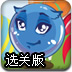 送泡泡糖果回家选关版