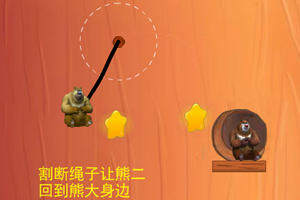 割绳子熊出没版3