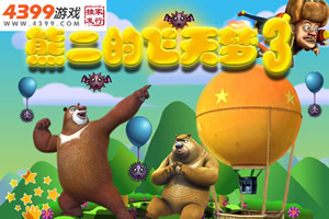 熊二的飞天梦3