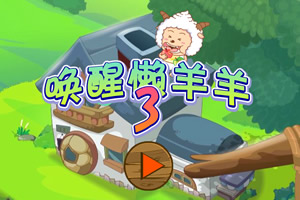 唤醒懒羊羊3