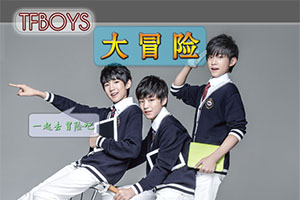 TFBoys大冒险