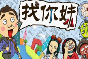 找你妹正式版2无敌版
