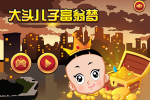 大头儿子富翁梦