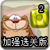 胖豚鼠吃糖加强版2选关版