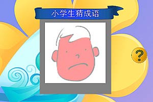 小学生猜成语