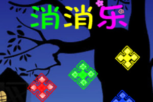 3D消消乐