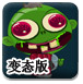 僵尸生化危机变态版