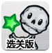 骷髅头颅归位选关版