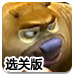 熊出没之熊二去哪儿选关版