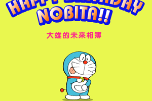 大雄的结婚相薄