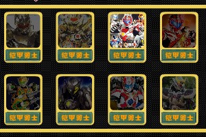 铠甲勇士终极装备