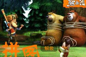 解救熊大熊二