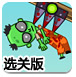 刺死僵尸3选关版