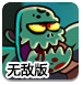 僵尸去死3无敌版