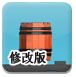 消灭木桶修改版