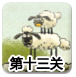 送小羊回家2中文版1-13