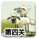 送小羊回家2中文版1-4