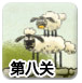 送小羊回家2中文版1-8