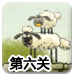 送小羊回家2中文版1-6