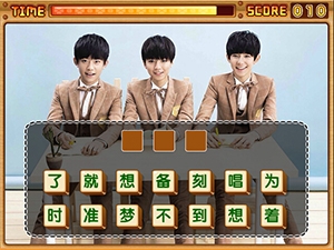 猜歌王之TFBOYS