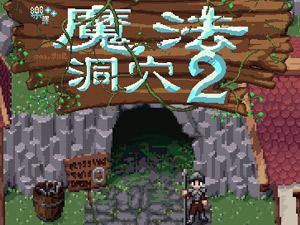 魔法洞穴2中文版