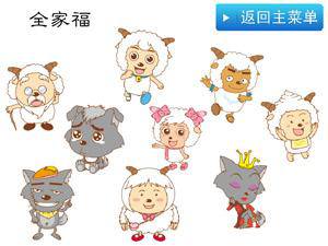 喜羊羊与灰太狼的全家福