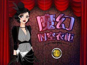 魔幻时空衣柜 